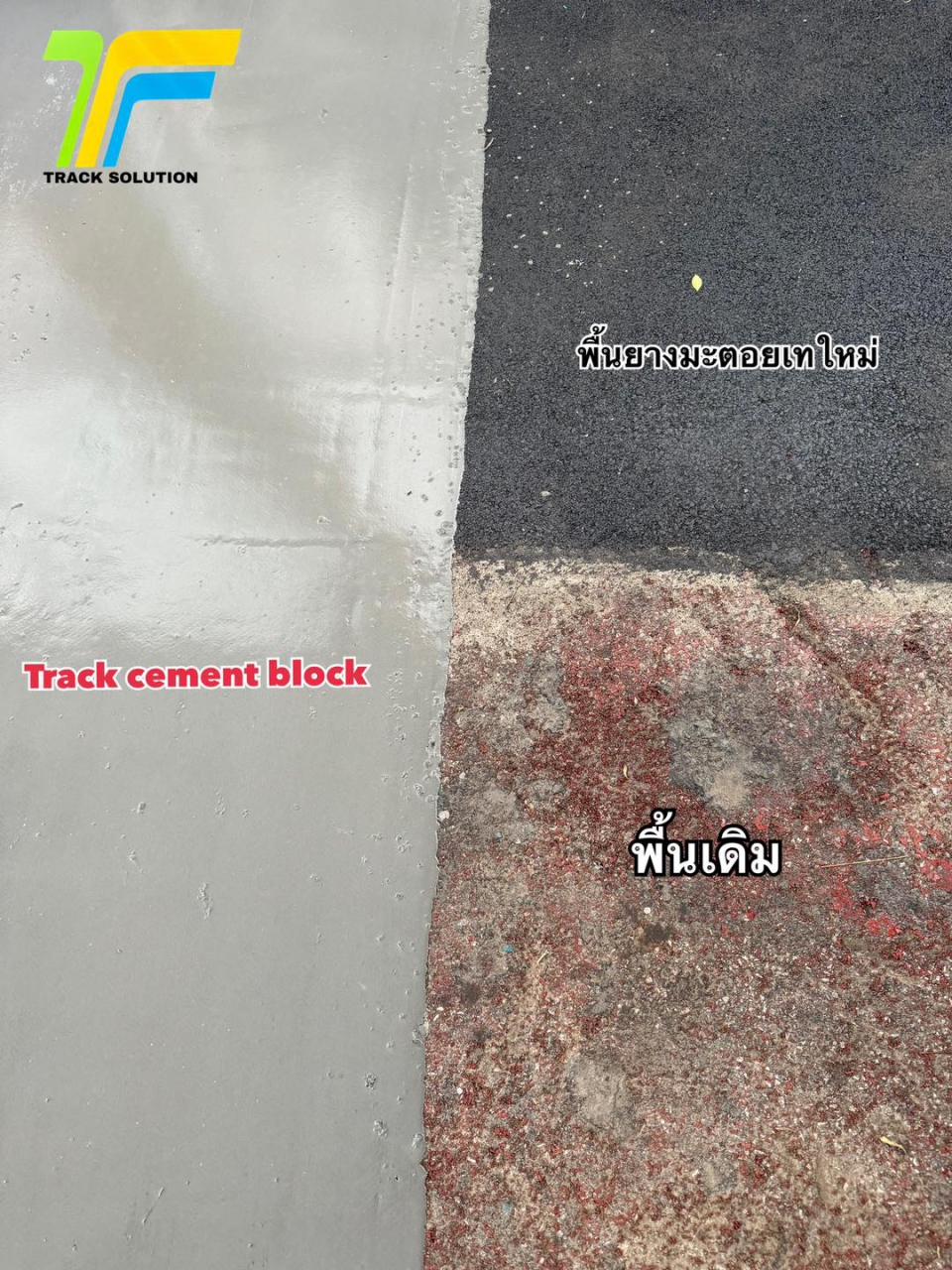 451713959_1021298130005164_7787688891325877144_n.jpg - TRACK CEMENT BLOCK ผลิตภัณฑ์ซีเมนต์ปรับระดับพื้นผิวให้เรียบ | https://tracksolution2013.com